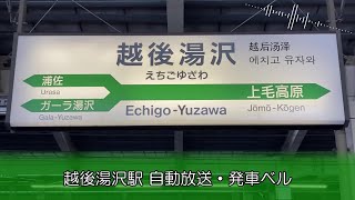 【COSMOS型放送】越後湯沢駅新幹線ホーム 自動放送・発車ベル