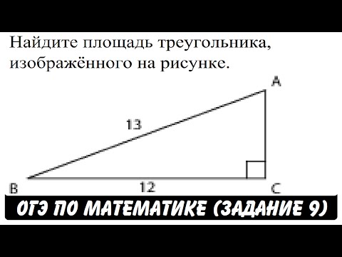 Найдите площадь треугольника ... | ОГЭ 2017 | ЗАДАНИЕ 9 | ШКОЛА ПИФАГОРА