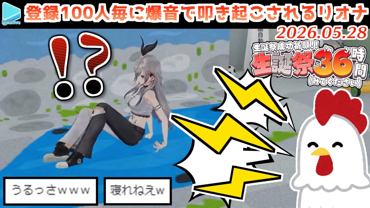 【#リオナ生誕祭３６時】登録者100人ごとに睡眠妨害されるリオナまとめ【2026.05.28/ホロライブ切り抜き】