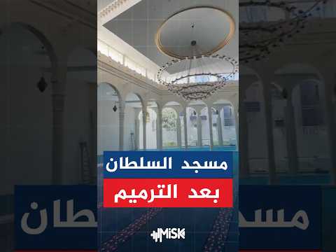 مسجد السلطان في مدينة حماة بعد الترميم يشكل صورة مشرقة تبعث الأمل في تجديد كافة مرافق سوريا