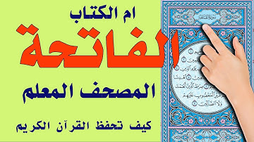 كيف تحفظ القرآن الكريم بسهول | سورة الفاتحة | المصحف المعلم | The Noble Quran