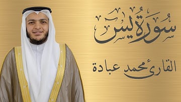 سورة يس كاملة الشيخ محمد عبادة | 4K