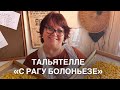Тальятелле с «рагу болоньезе» с жителем г. Болонья в четвертом поколении #итальянскаякухня #италия