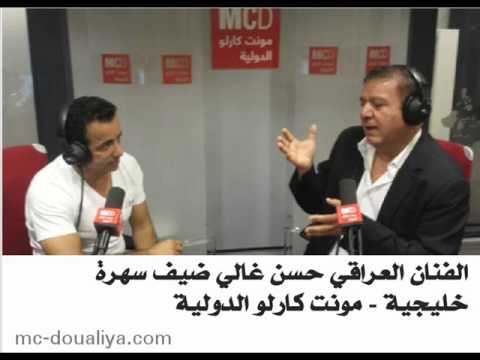 الفنان العراقي حسن غالي ضيف سهرة خليجية مونت كارلو الدولية حصريا