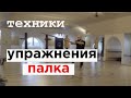 Упражнения с палкой / техника как крутить палку