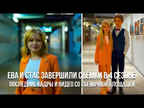 ЕВА И СТАС ЗАВЕРШИЛИ СЪЁМКИ 4 СЕЗОНА - «ПАПИНЫ ДОЧКИ. НОВЫЕ»