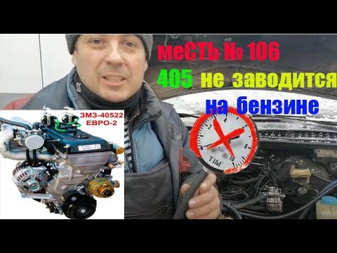 меСТЬ № 106 - Замер давления в рампе форсунок 405 движка /405 дв. не заводится  на бензине