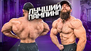 ЛУЧШАЯ ТРЕНИРОВКА НА ПАМПИНГ!