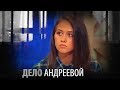 САМООБОРОНА/УБИЙСТВО? ДЕЛО АНДРЕЕВОЙ. ФИЛЬМ ЕЛЕНЫ ПОГРЕБИЖСКОЙ.