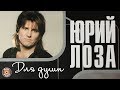Юрий Лоза - Для души (Альбом 1994) | Русская музыка