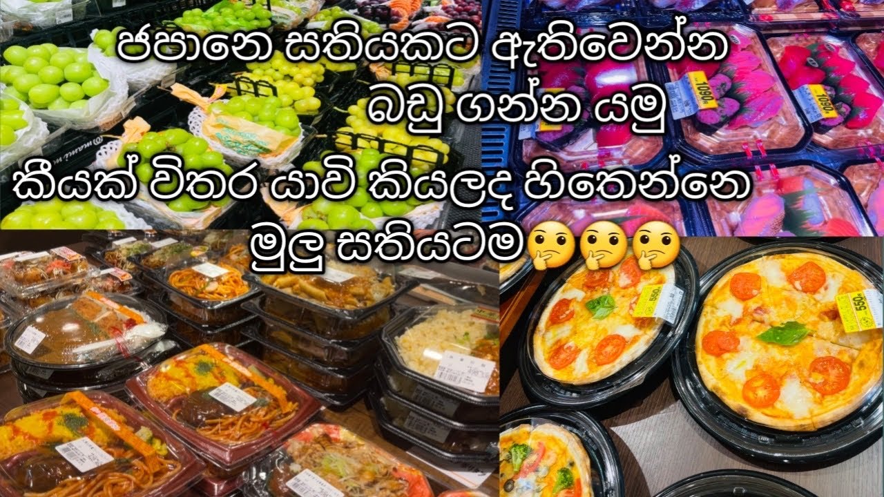 Grocery shopping in japan for one week/ජපානෙ සතියකට ඇතිවෙන්න බඩු ගන්න කීයක් විතර යනවද? 🧐
