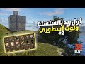 راست Rust ما توقعت يطلعلنا هيك لوت سلسلة الحرب مع المتابعين الحلقة 2 راست Rust ما توقعت يطلعلنا هيك لوت سلسلة الحرب مع المتابعين الحلقة 2