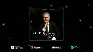 Василий Сушко - Один на один