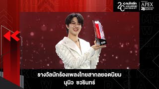 แซงทางโค้ง 'นุนิว ชวรินทร์' คว้ารางวัลนักร้องเพลงไทยสากลยอดนิยม | KWD