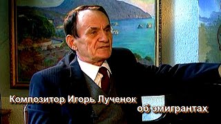 Композитор Игорь Лученок об эмигрантах (публикуется впервые) HD (автор видео Евгений Давыдов)
