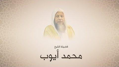 محمد أيوب سورة الأسراء تراويح 1420 هـ من مسجد أحمد بن حنبل