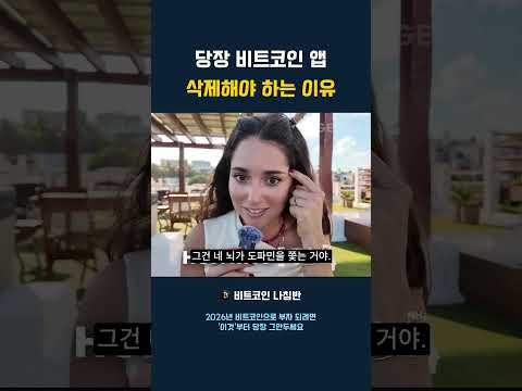당장 비트코인 앱 삭제해야 하는 이유 #비트코인