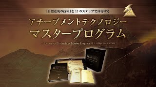 アチーブメントテクノロジーマスタープログラム 公式CDのみ 22枚セット