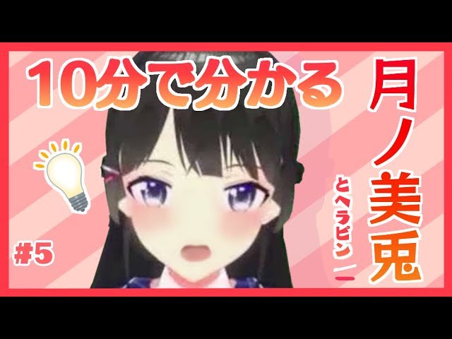 10分で分かる月ノ美兎 * GO【にじさんじ】のサムネイル