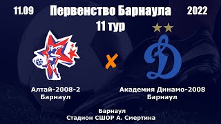 Первенство Барнаула-2022. 12. Алтай-2008-2 (Барнаул) -  Академия Динамо-2008 (Барнаул) (11.09.2022)