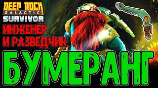 Инженер Ремесленник - БЕЗ Турелей / Оверклоки Бумеранга и Опасность 3 / Deep Rock Galactic: Survivor