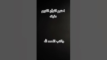 احترم القرآن الكريم دقيقه