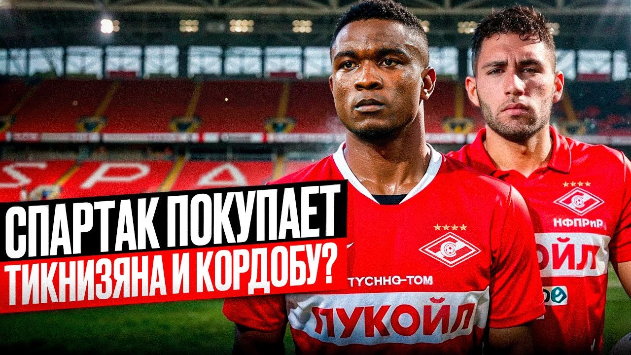Кордоба, Тикнизян и Солари в Спартаке? Почему Амарал работает без ...