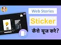 How to Use &amp; Insert Sticker In Google Web Stories | Google Web Stories Tutorial Hindi