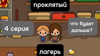 проклятый лагерь. 4 серия. ЧТО ЖЕ БУДЕТ ДАЛЬШЕ?...