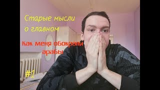 Старые мысли о главном. #1.1 КАК МЕНЯ ОБОКРАЛИ АРАБЫ