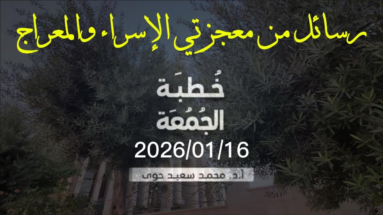 رسائل من معجزتي الإسراء والمعراج - د.محمد سعيد حوى || خطبة الجمعة 16/ 1/ 2026م