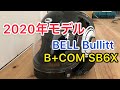 【バイク用品インカム】2020年モデルBELL BullittにB+COM SB6X を取り付けてもらいました！