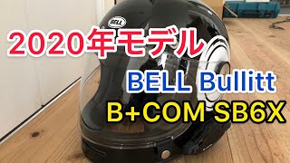 【バイク用品インカム】2020年モデルBELL BullittにB+COM SB6X を取り付けてもらいました！