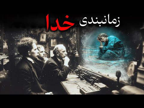 کارکرد زمابندی خدا (چگونه به خواسته هایمان برسیم؟)