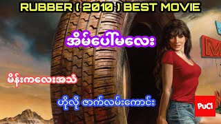 အိမ်ဖော်မလေး - RUBBER ( 2010 ) BEST MOVIE