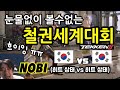 [철권 노비] 철권8 세계대회, 이 한국선수를 응원할 수 밖에 없네요. 노비(NOBI)의 철권대회 공식미러방송 빵쟁이 vs 물골드 鉄拳ノビ　鉄拳８