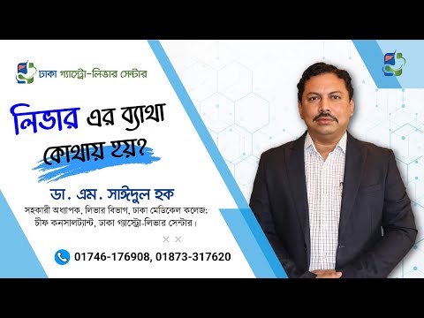 ভিডিও: লিভার কিভাবে নারী এবং পুরুষদের ব্যাথা করে এবং এটি কোথায় অবস্থিত