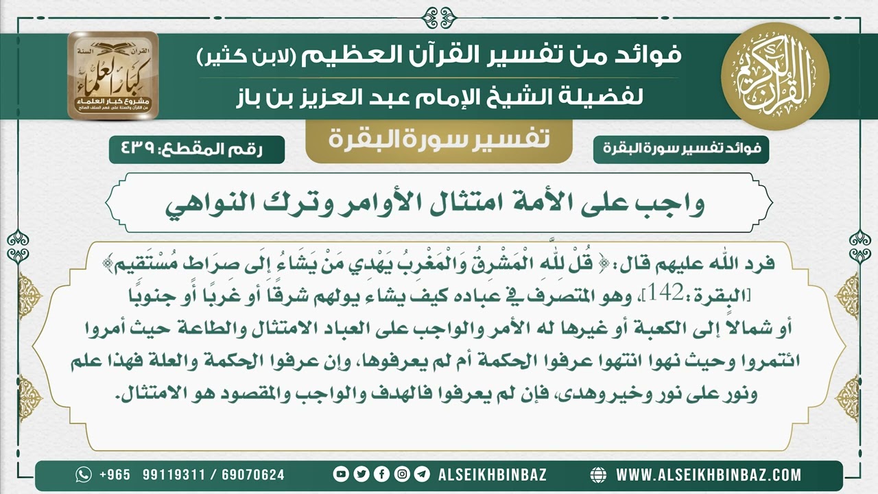 439 - واجب على الأمة امتثال الأوامر وترك النواهي - فوائد من تفسير سورة البقرة