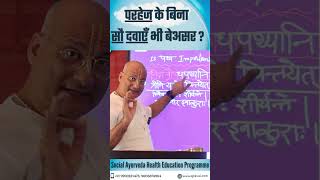 परहेज के बिना सौ दवाएँ भी बेअसर ?  #viral #health #food #healthtips #diet #medicine #shorts