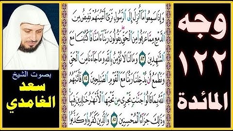 صفحة 122 سورة المائدة ۞سعد الغامدي۞ وإذا سمعوا ما أنزل إلى الرسول ترى أعينهم تفيض من الدمع مما عرفوا