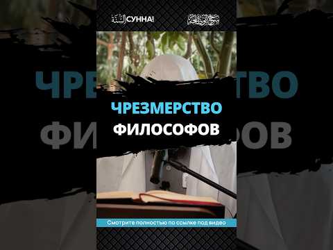 Чрезмерство философов || Сирадж Абу Тальха