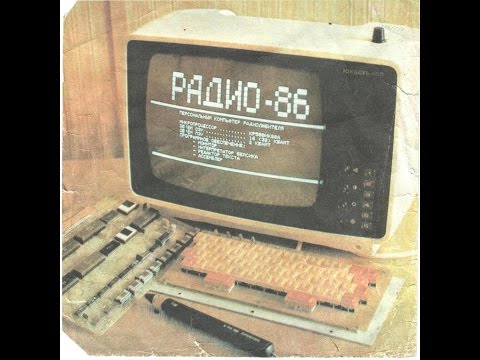 Во что играли в детстве "Радио 86РК" (ностальгия по компьютеру и играм)