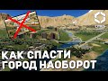 КАК СПАСТИ ГОРОД-НАОБОРОТ в Cities Skylines 2