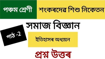 পঞ্চম শ্ৰেণী📒ইতিহাসৰ অধ্যয়ন📔 পাঠ-2 📖 sankardev Class 5 Social Science lesson 2 Question Answer▶️