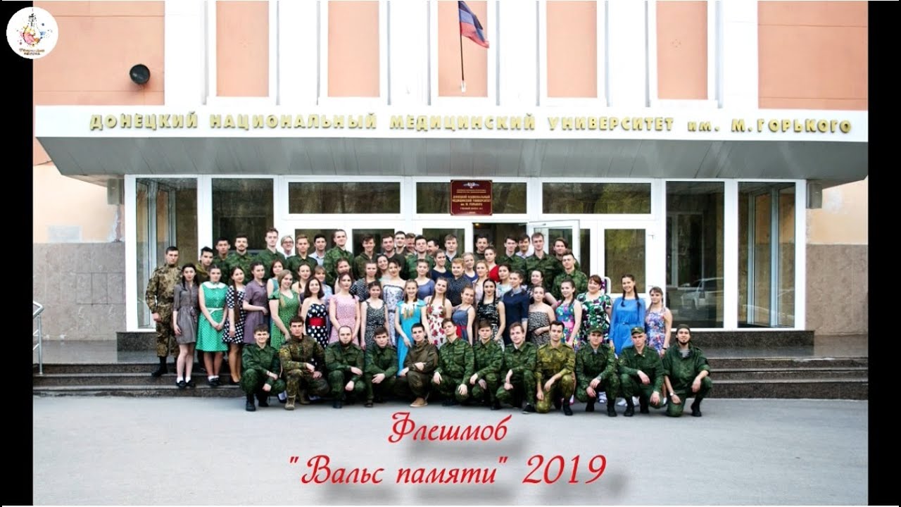 Флешмоб "Вальс памяти"|ДонНМУ им.М.Горького| Донецкая Народная ...