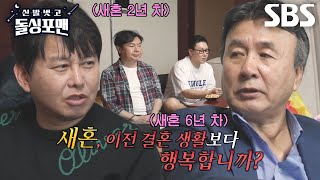 박영규×윤기원, 돌싱포맨 멤버들의 새혼 질문에 성실한 답변↗