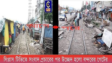 সিপ্লাস টিভিতে সংবাদ প্রচারের পর উচ্ছেদ হলো বন্দরের গেটের অবৈধ স্থাপনা | Invalid installation। Cplus