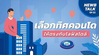 เลือกคอนโดทิศไหนดี ให้ตรงกับไลฟ์สไตล์ของตัวเอง | NewbTalk EP.33