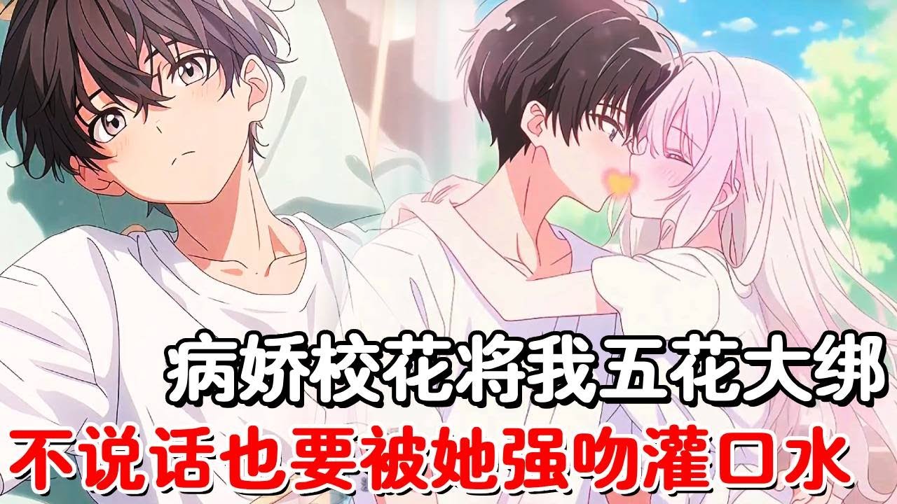 病娇校花将我五花大绑在床上，不说话也要被她强吻灌口水，只因考试中我击败她拿到第一名，被她当众表白后竟拒绝了！#小说推荐 #動漫 #二次元#漫画解说#一口气看全集