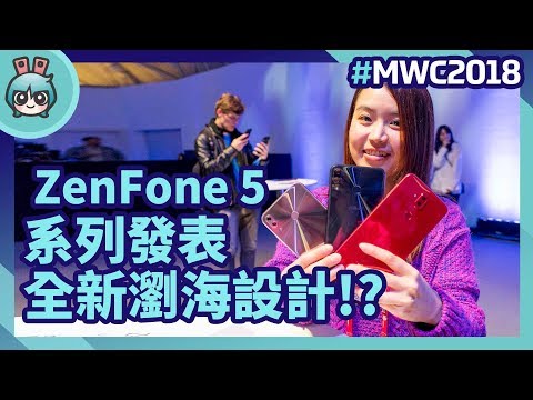 [MWC2018] ASUS ZenFone 5系列發表三款手機! 全新瀏海設計?!